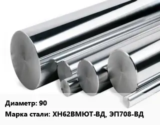 Круг нержавеющий 90 Сталь: ХН62ВМЮТ-ВД, ЭП708-ВД